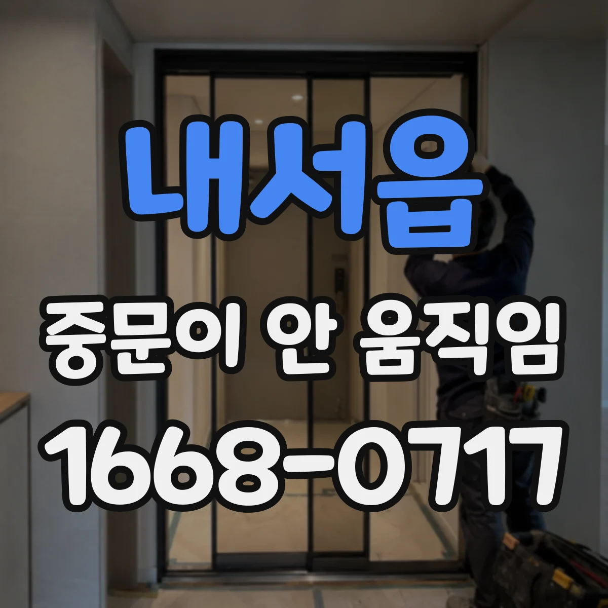 내서읍 중문이 안 움직임