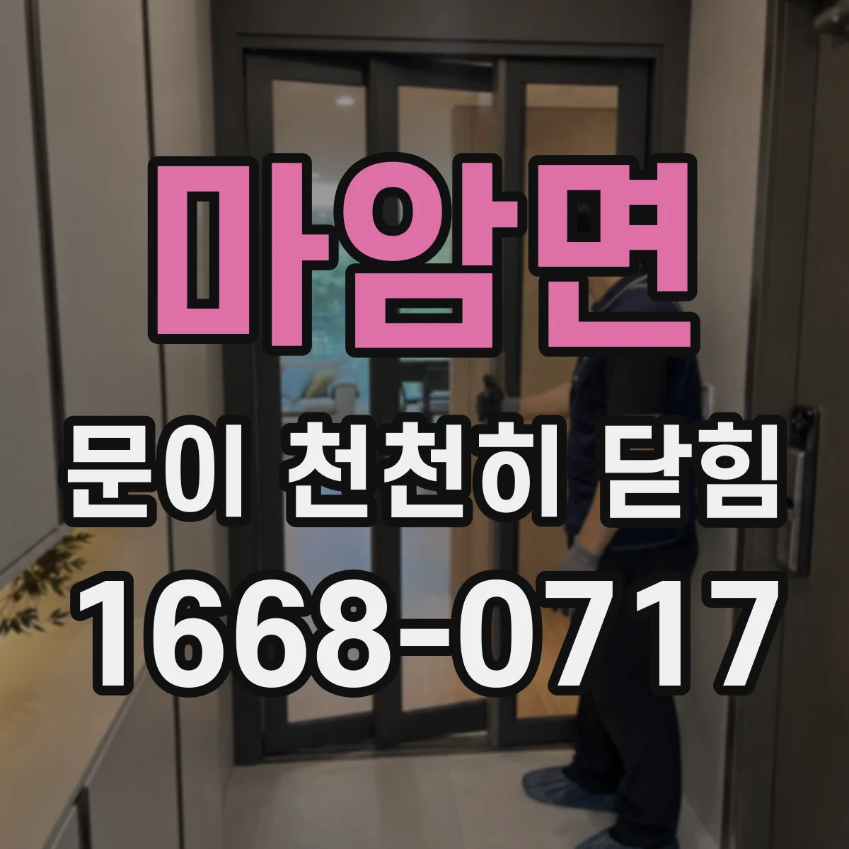 마암면 문이 천천히 닫힘