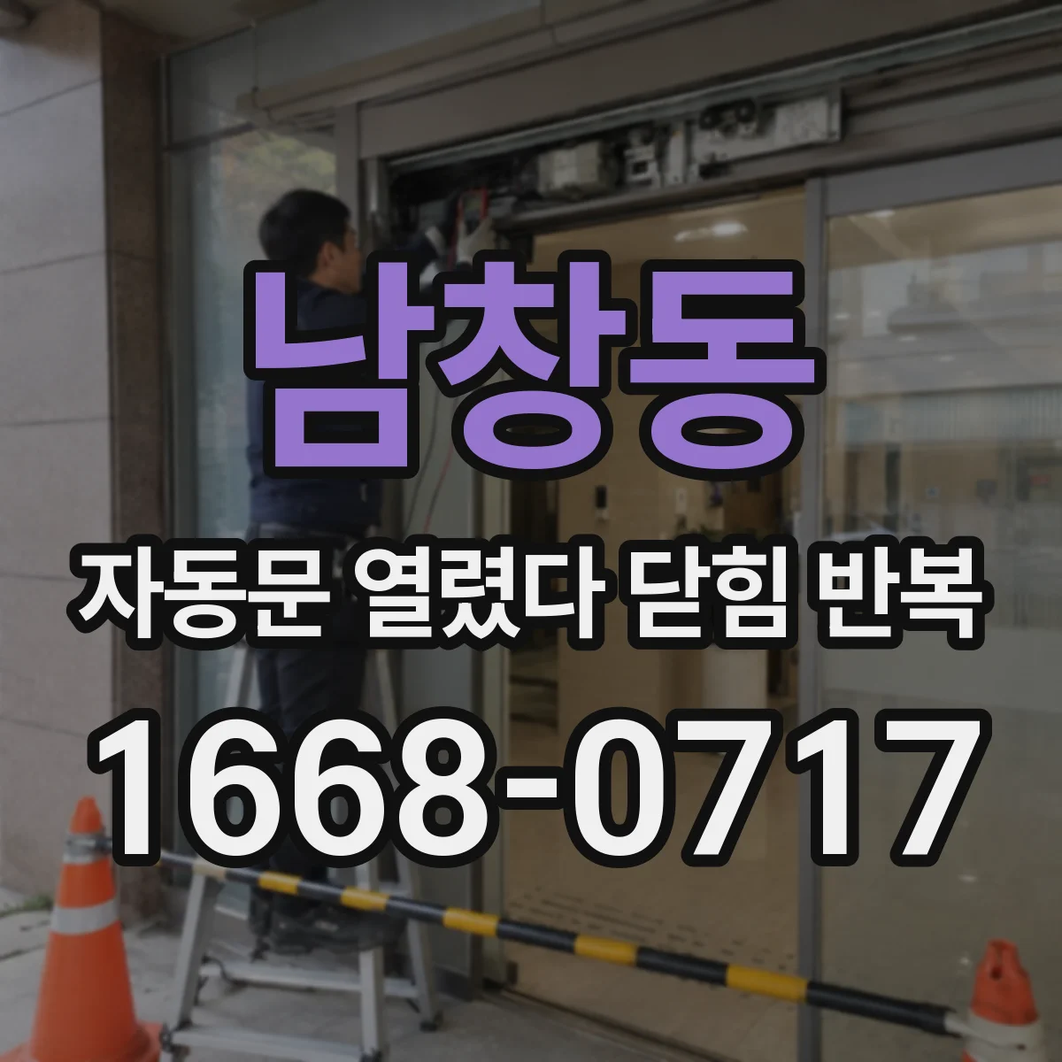 남창동 자동문 열렸다 닫힘 반복 도어 하단 광학 센서 이상 체크