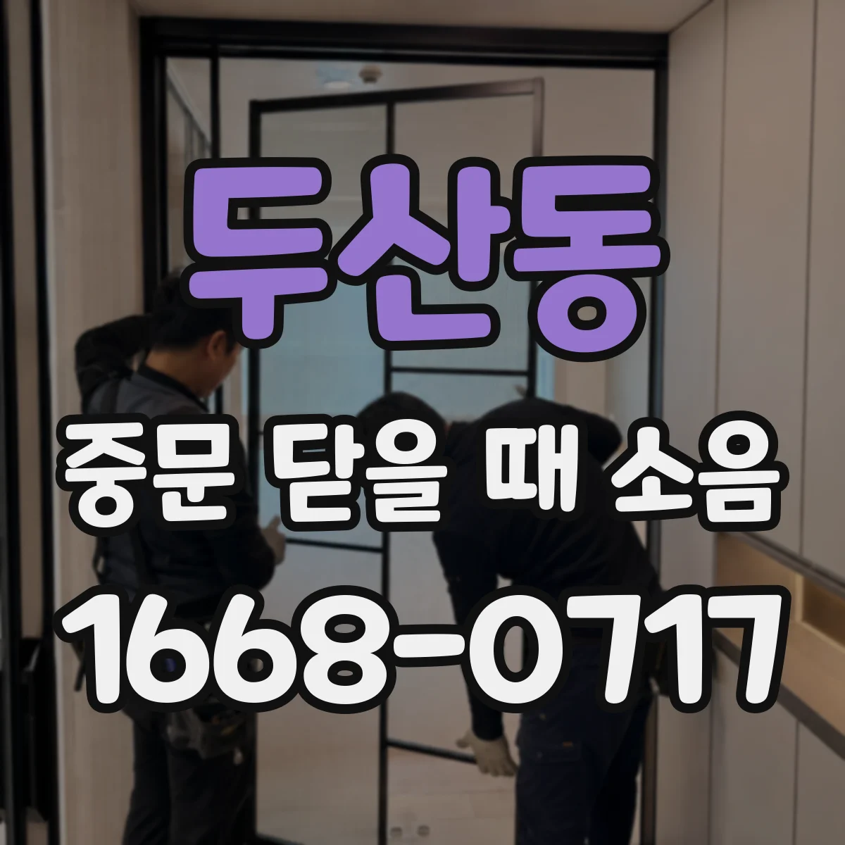 두산동 중문 닫을 때 소음