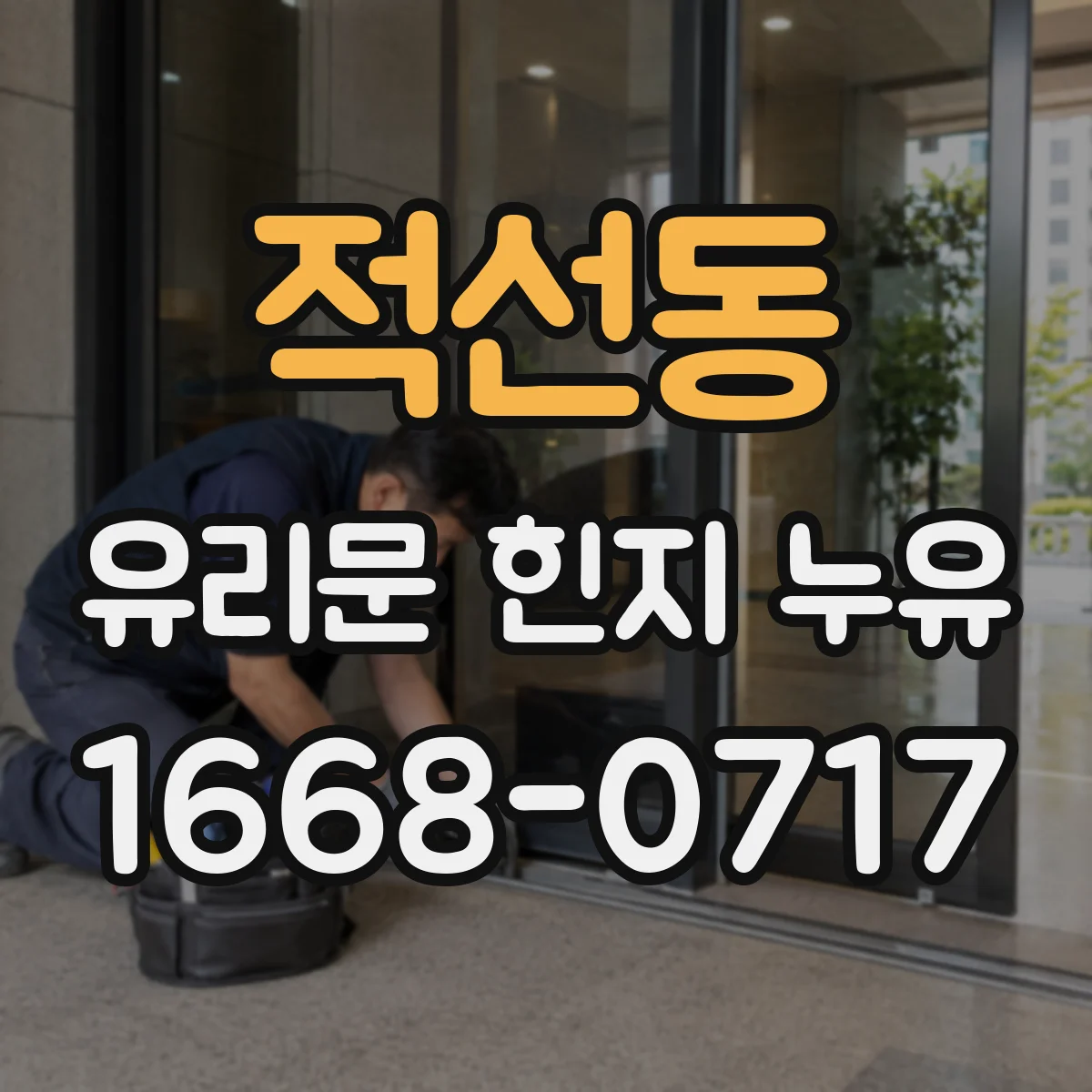 적선동 유리문 힌지 누유