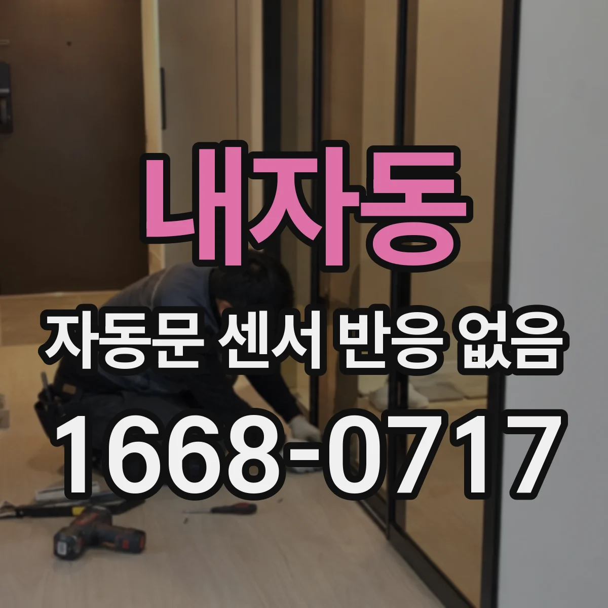 내자동 자동문 센서 반응 없음