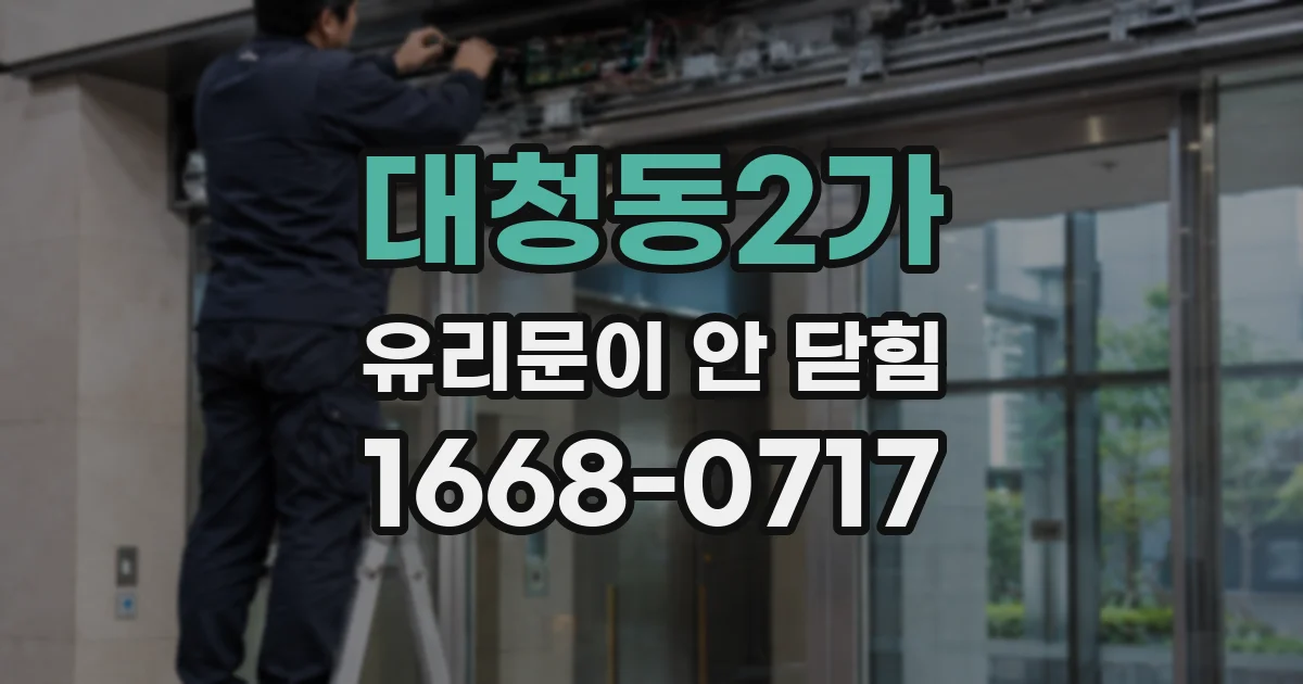 대청동2가 유리문이 안 닫힘