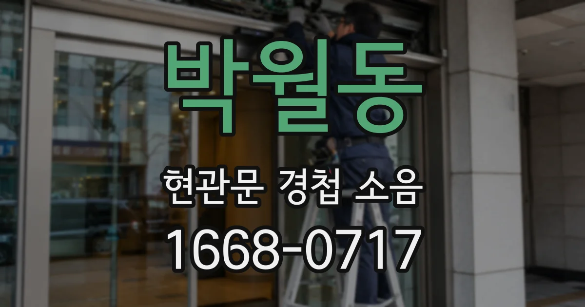 박월동 현관문 경첩 소음