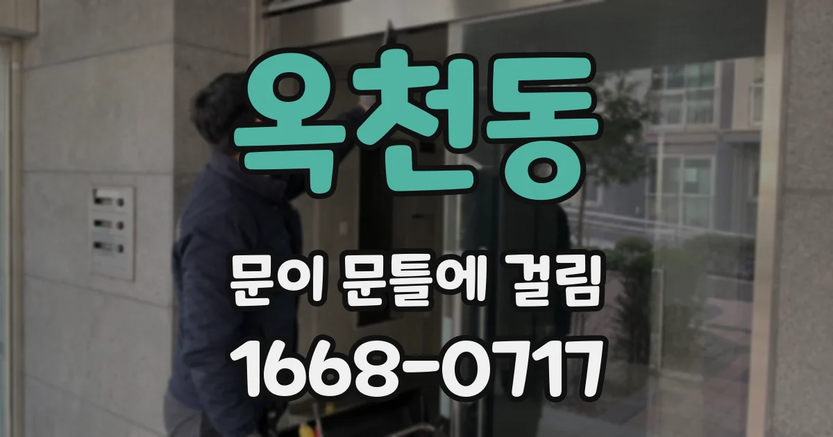 옥천동 문이 문틀에 걸림