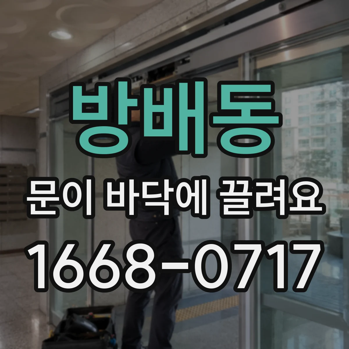 방배동 문이 바닥에 끌려요
