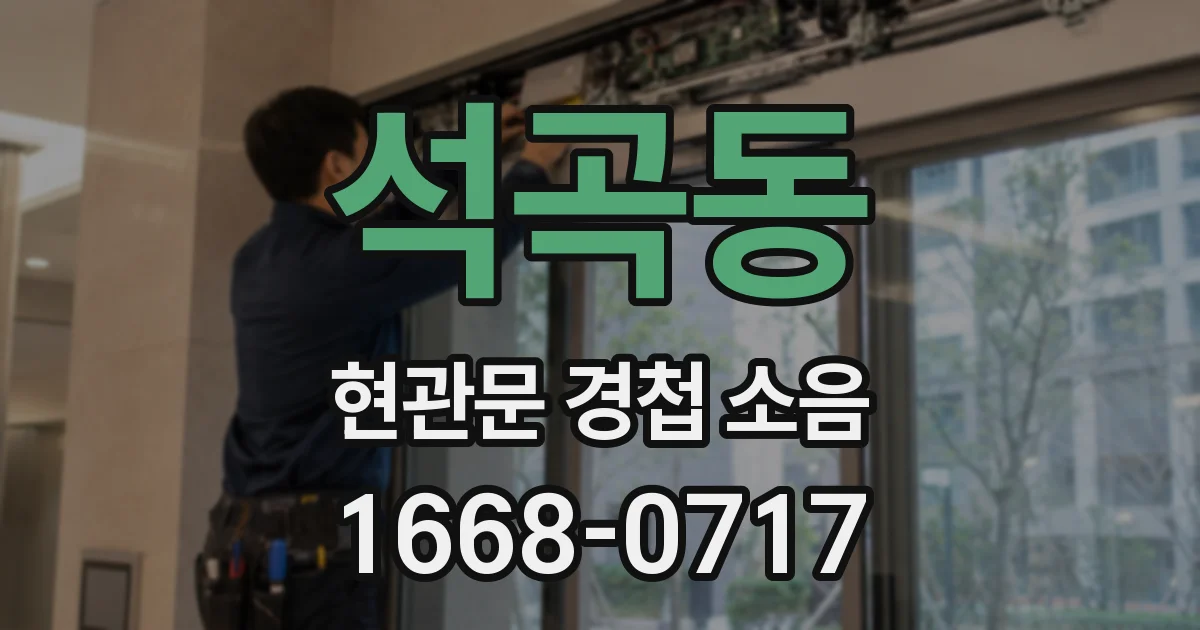 석곡동 현관문 경첩 소음