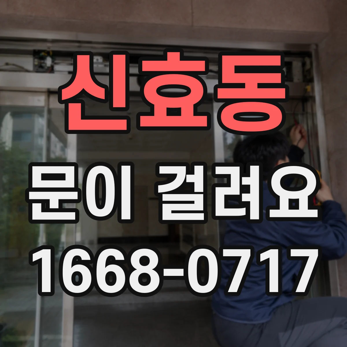 신효동 문이 걸려요