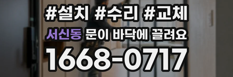 서신동 문이 바닥에 끌려요