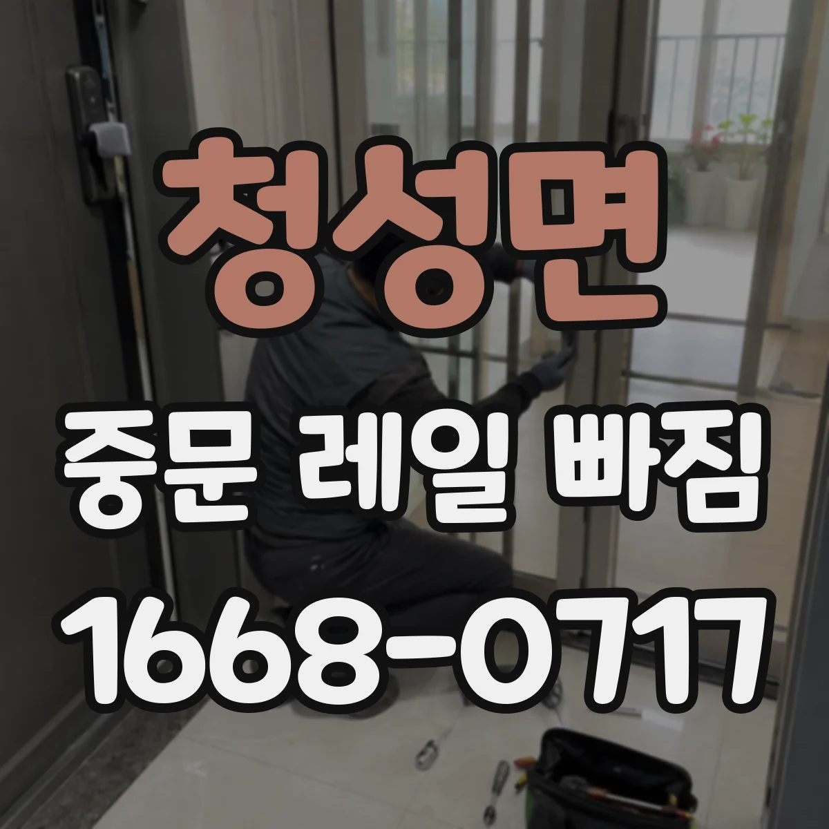 청성면 중문 레일 빠짐