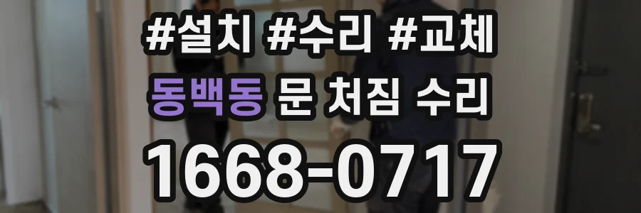 동백동 문 처짐 수리