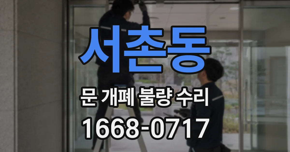 서촌동 문 개폐 불량 수리
