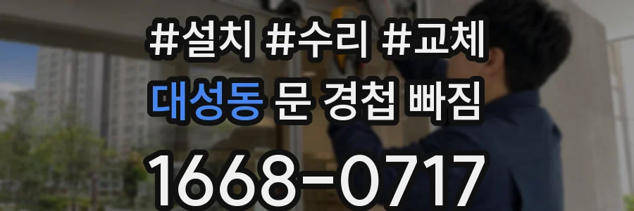 대성동 문 경첩 빠짐