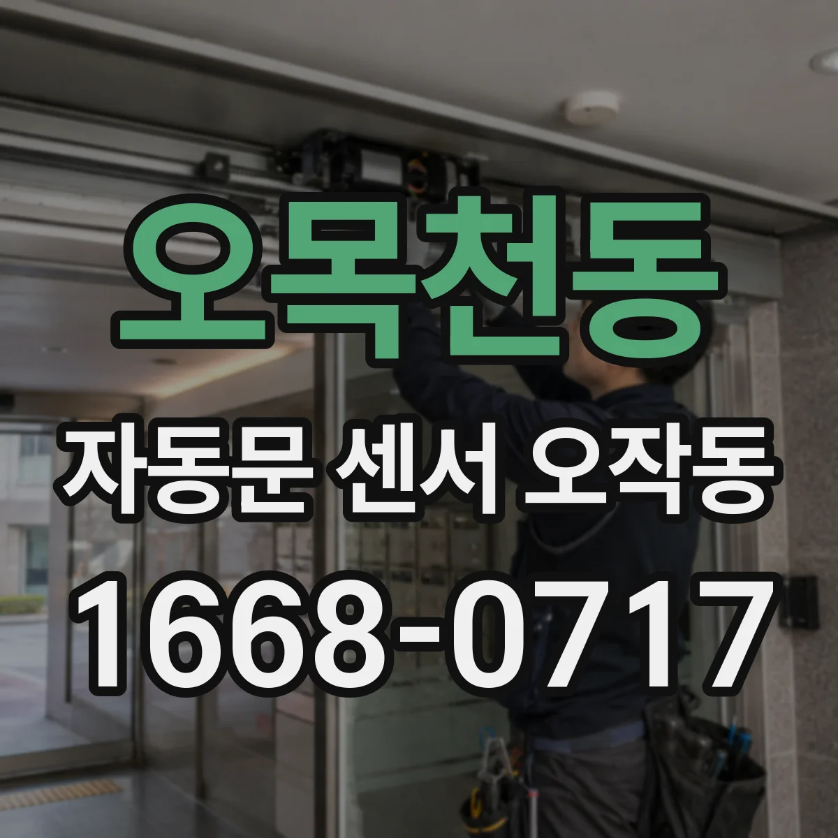 오목천동 자동문 센서 오작동
