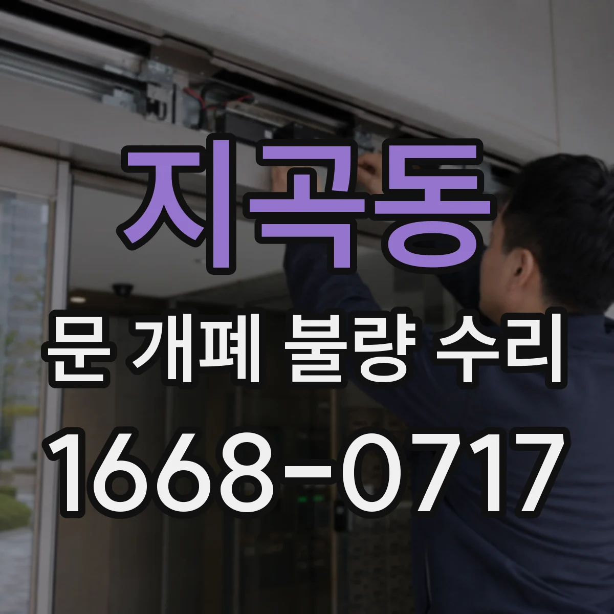 지곡동 문 개폐 불량 수리