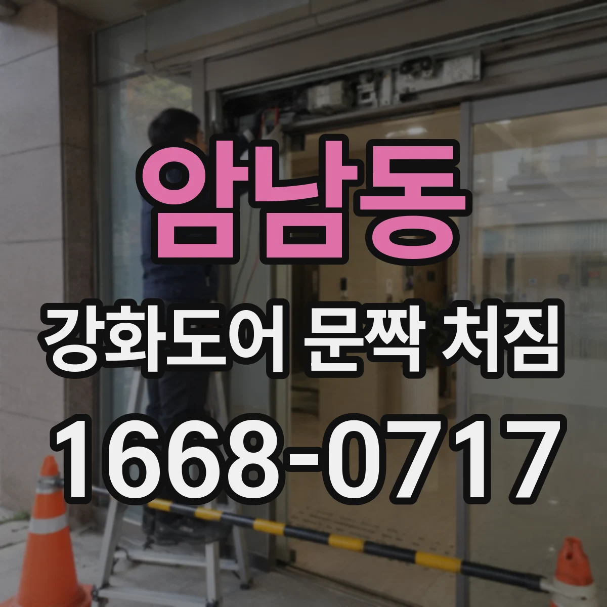 암남동 강화도어 문짝 처짐