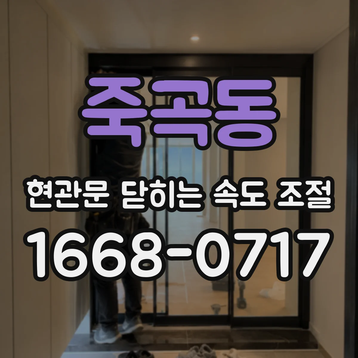 죽곡동 현관문 닫히는 속도 조절