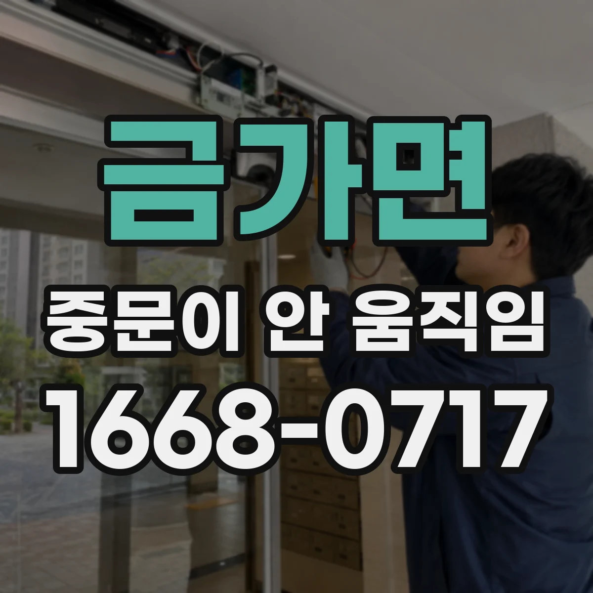 금가면 중문이 안 움직임