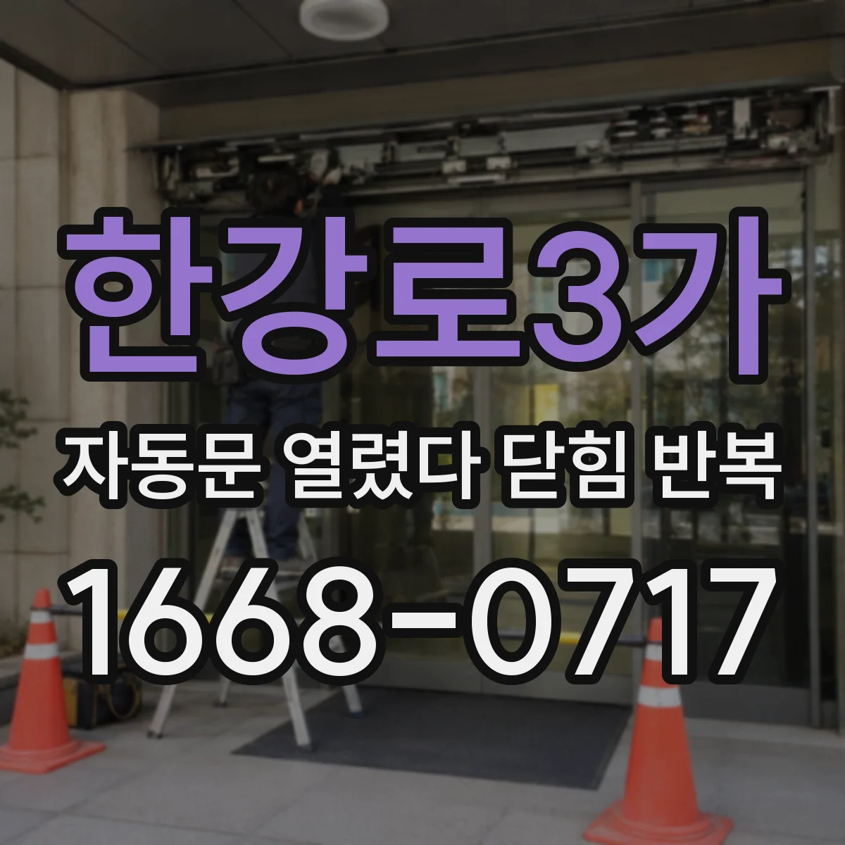 한강로3가 자동문 열렸다 닫힘 반복 증상은 열림과 닫힘이 연달아 일어나거나, 정지 후 다시 작동하면서 나타납니다.