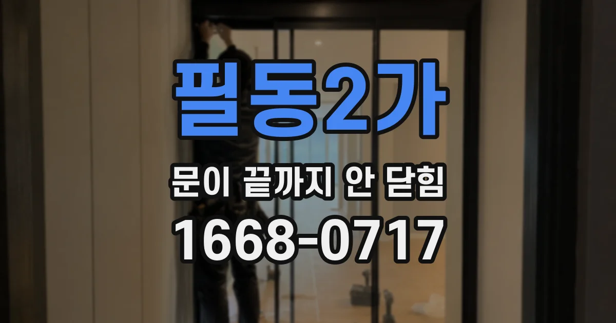 필동2가 문이 끝까지 안 닫힘