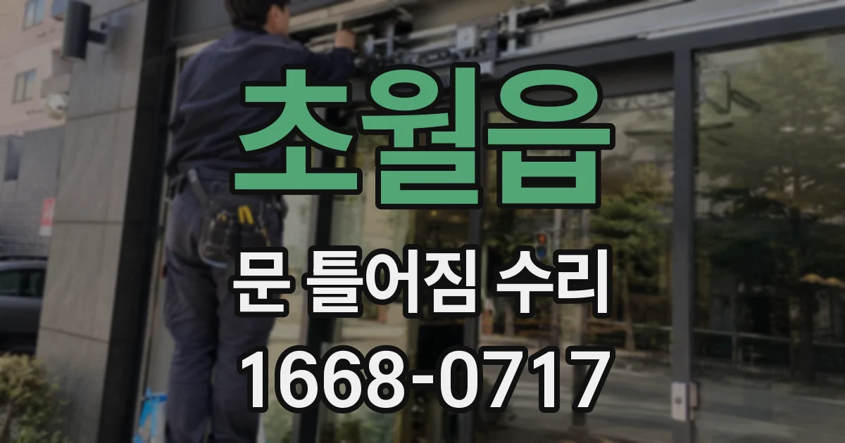 초월읍 문 틀어짐 수리