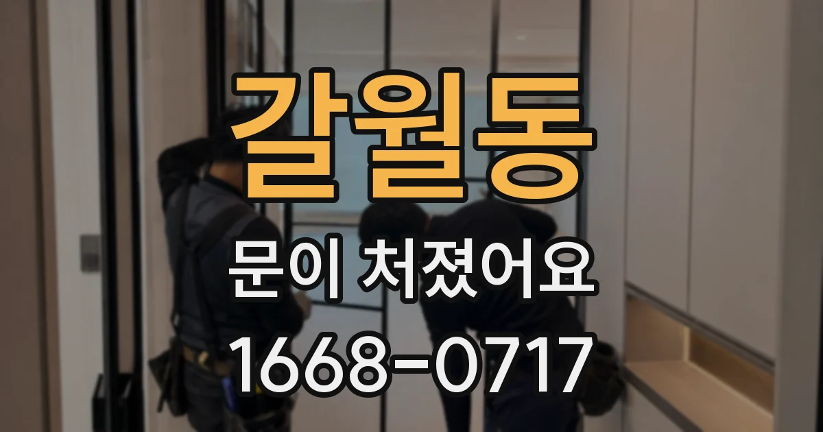 갈월동 문이 처졌어요
