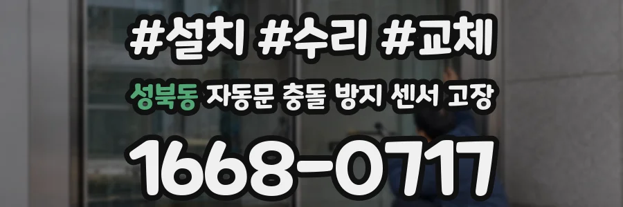 성북동 자동문 충돌 방지 센서 고장