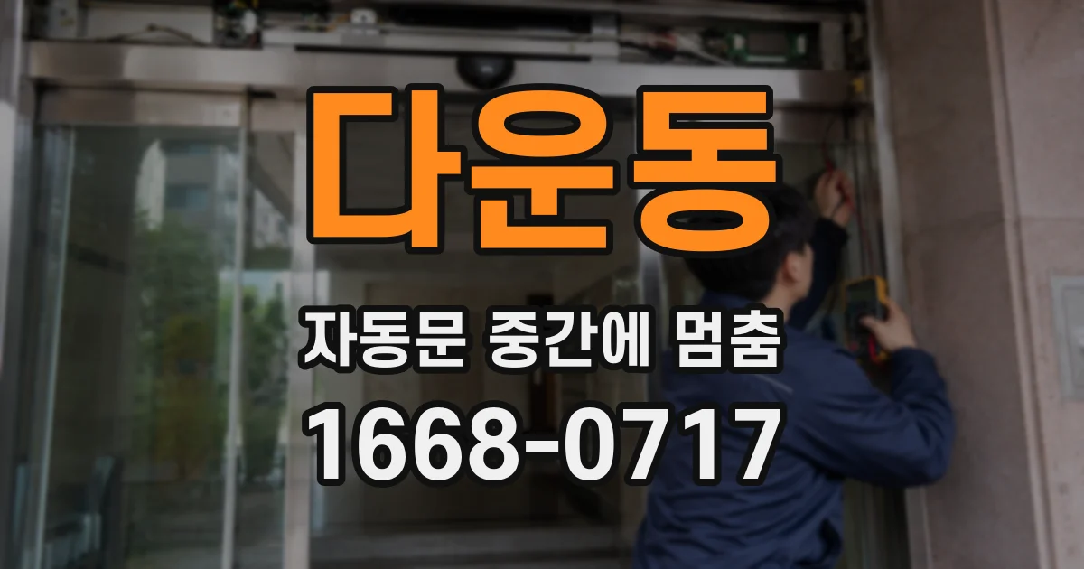 다운동 자동문 중간에 멈춤