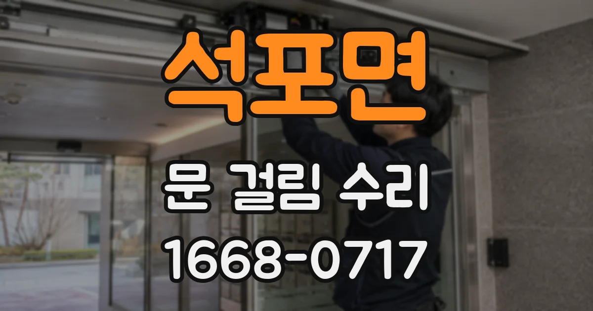 석포면 문 걸림 수리