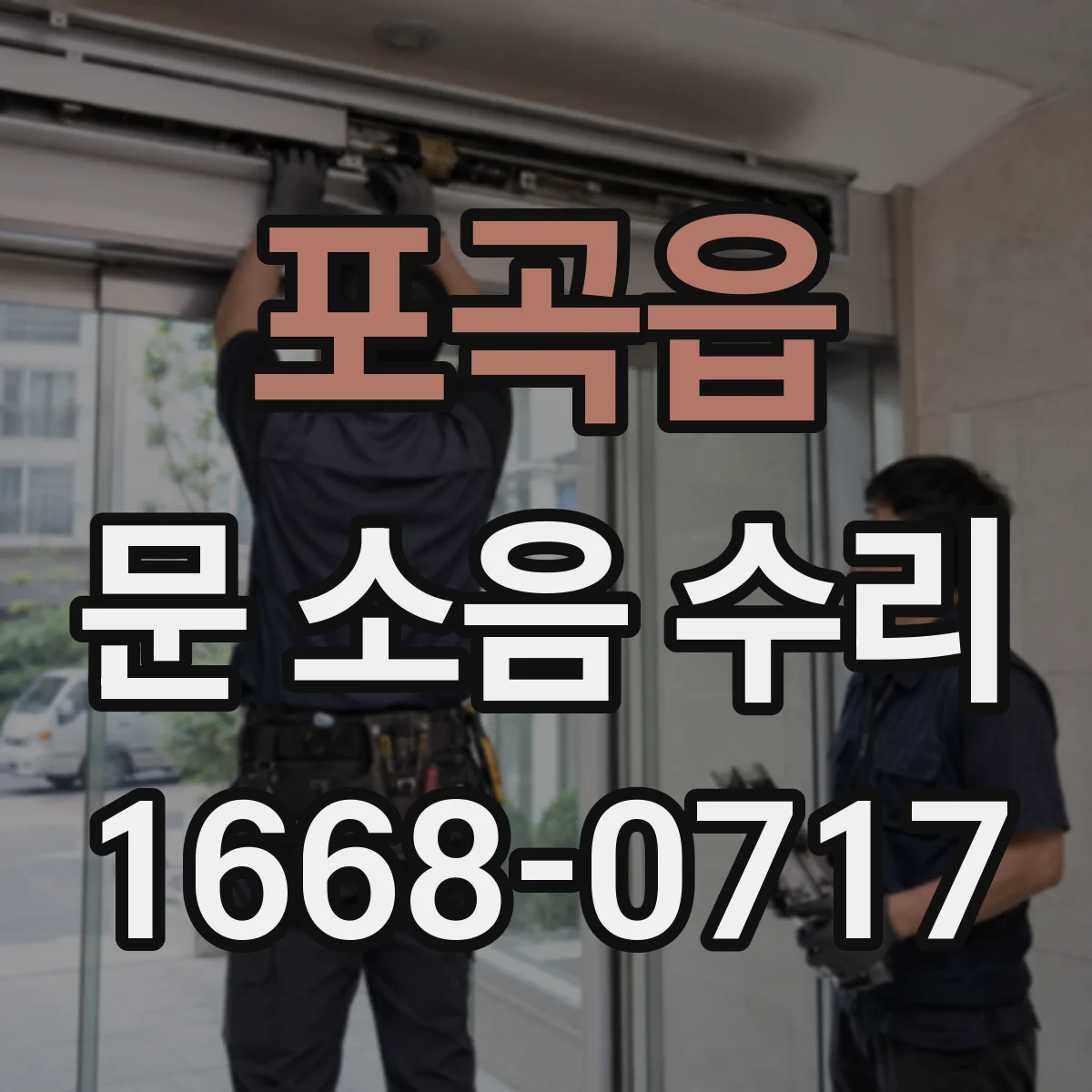 포곡읍 문 소음 수리