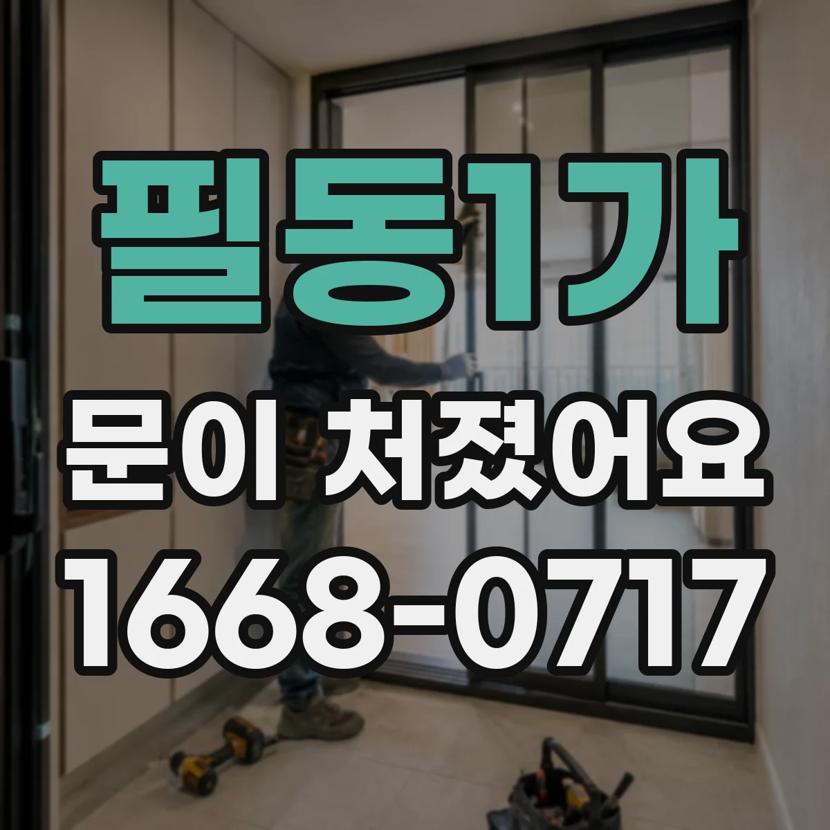 필동1가 문이 처졌어요