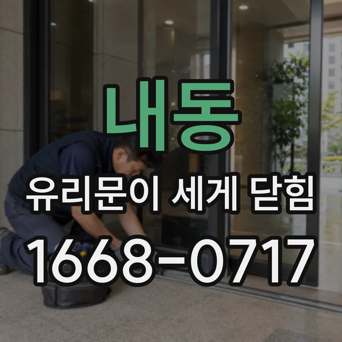 내동 유리문이 세게 닫힘