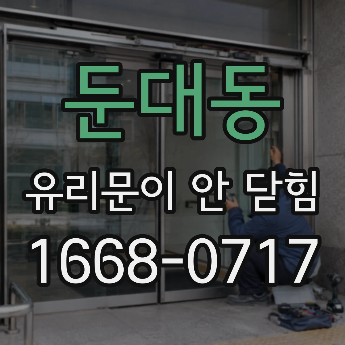 둔대동 유리문이 안 닫힘