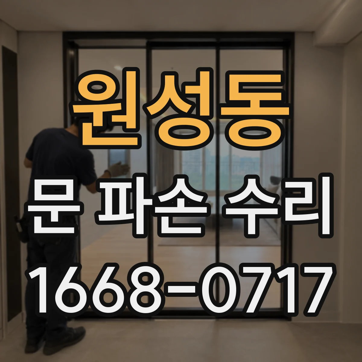 원성동 문 파손 수리