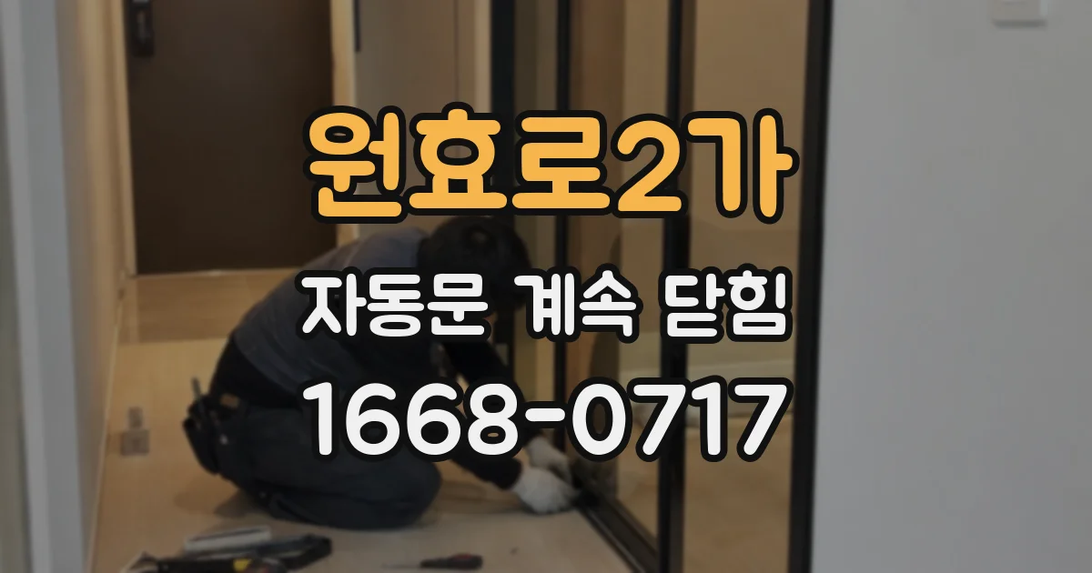 원효로2가 자동문 계속 닫힘