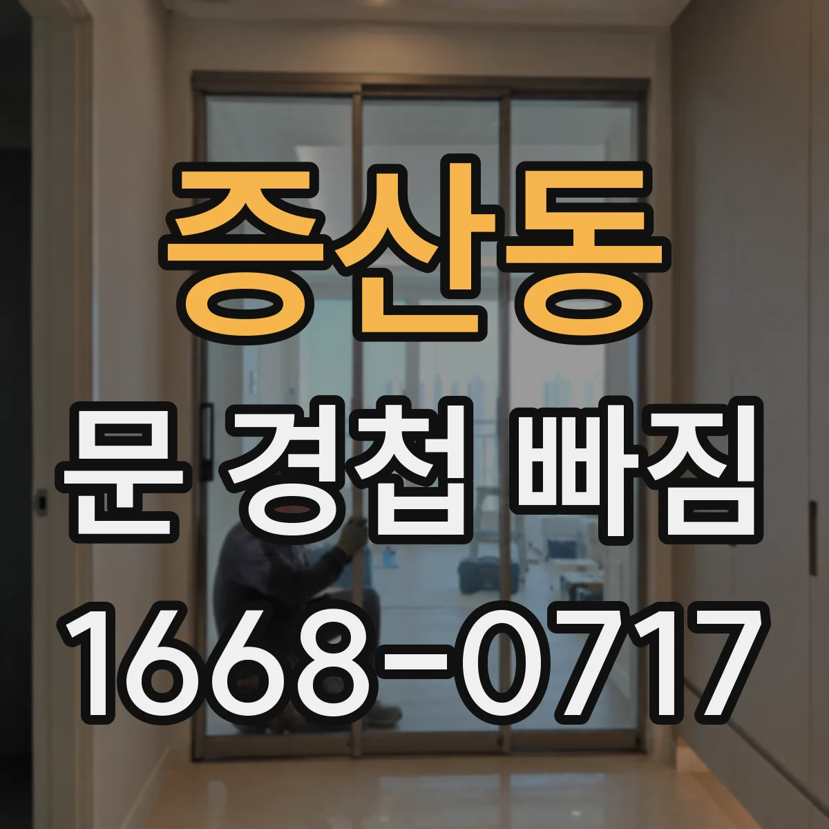 증산동 문 경첩 빠짐