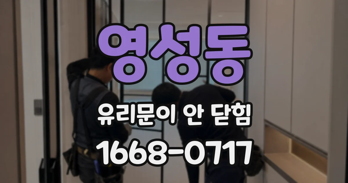 영성동 유리문이 안 닫힘