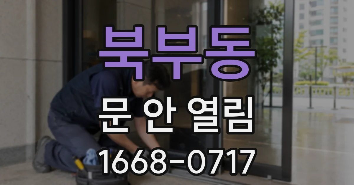 북부동 문 안 열림