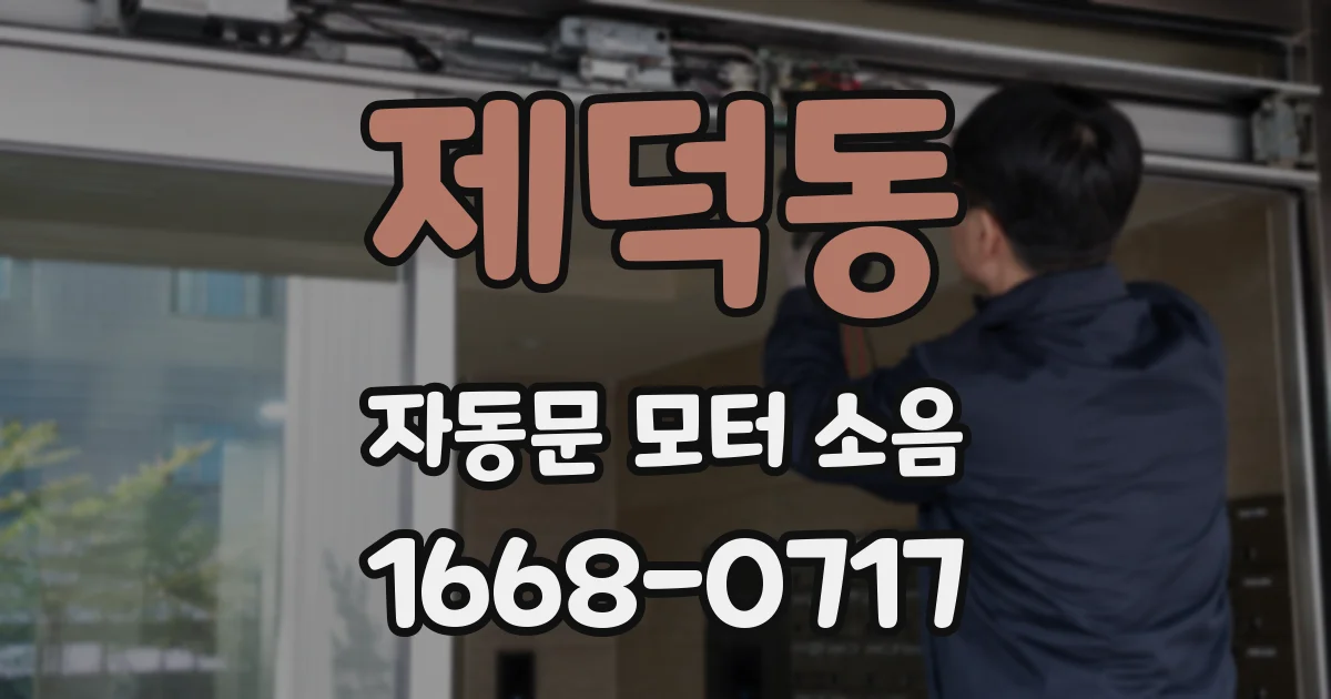 제덕동 자동문 모터 소음