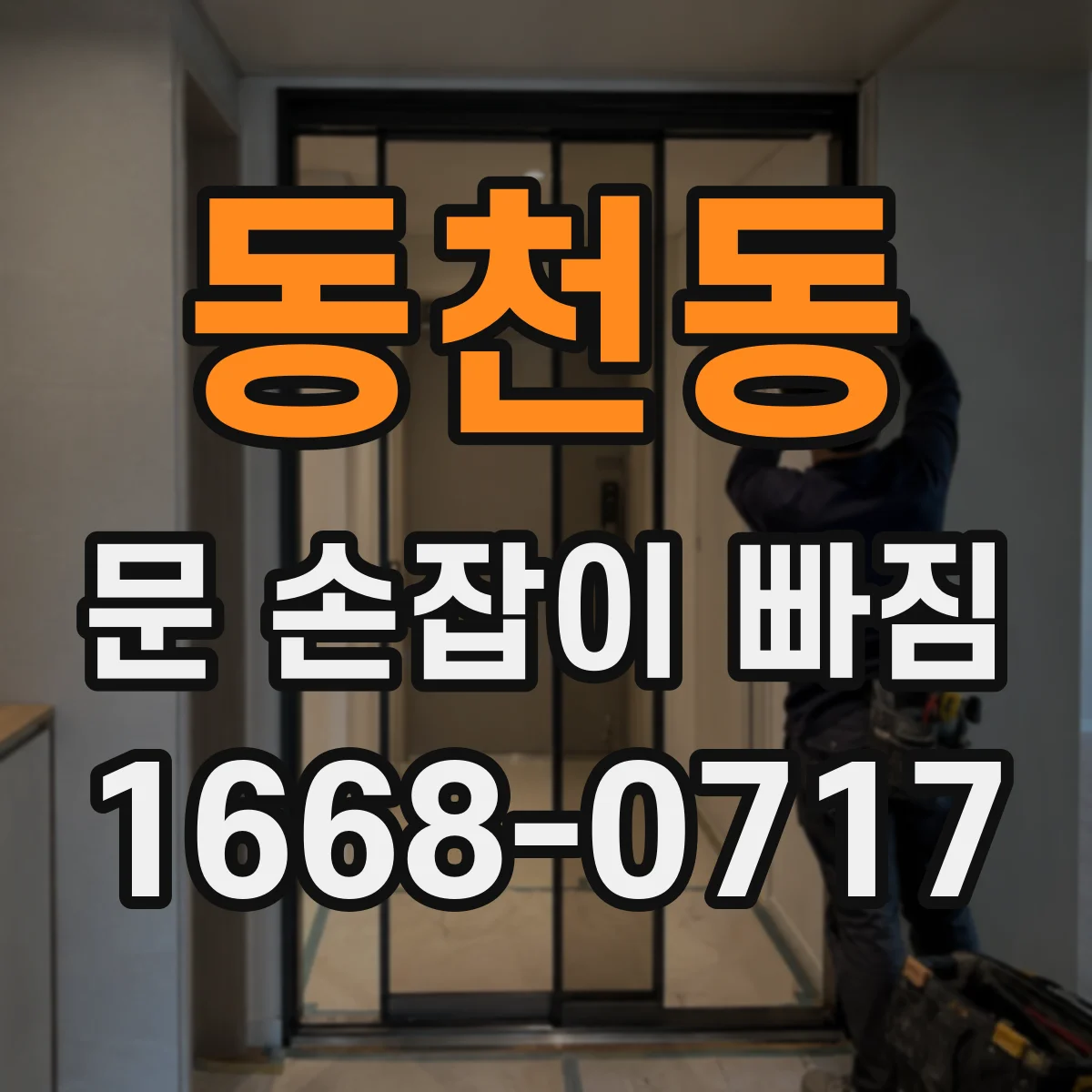 동천동 문 손잡이 빠짐