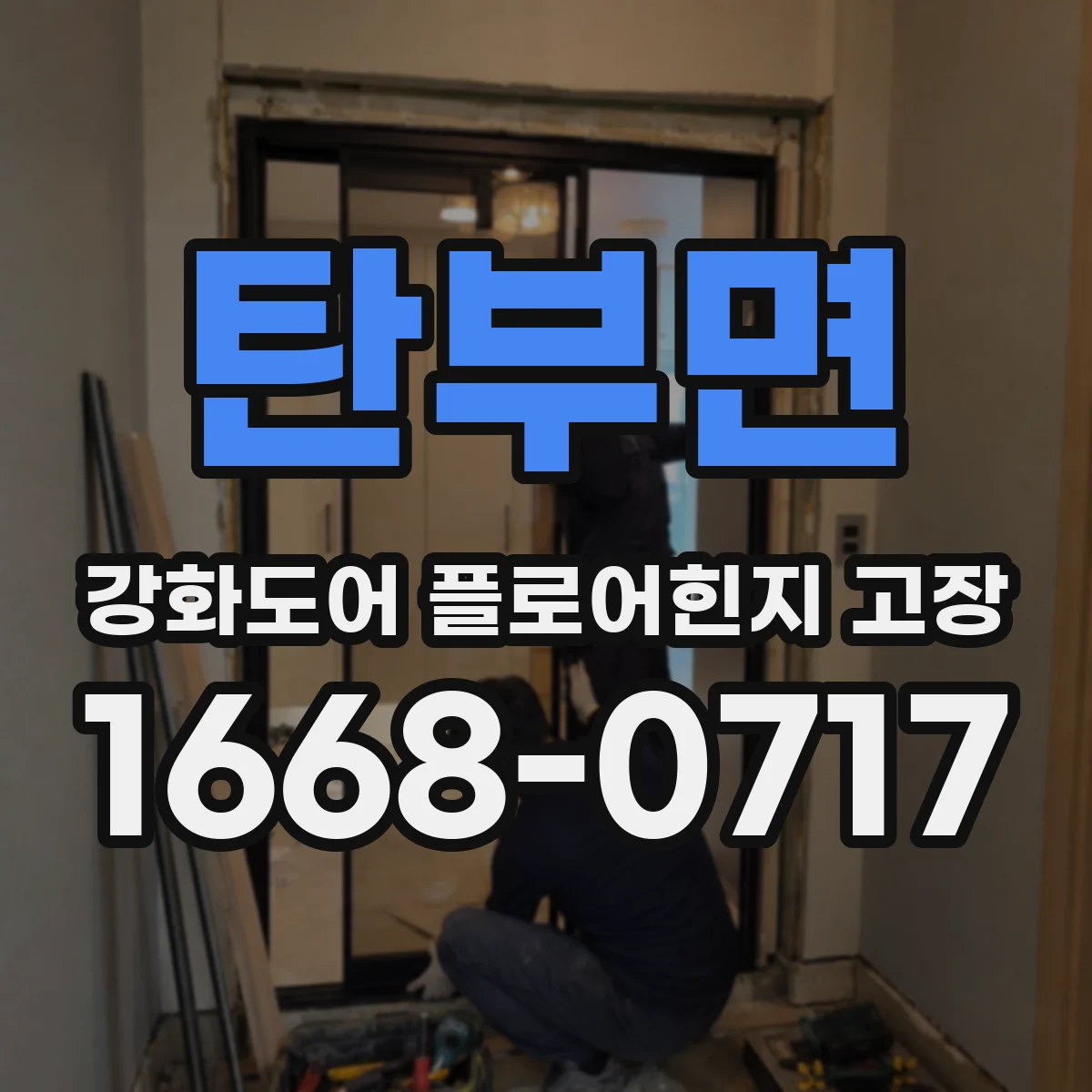 탄부면 강화도어 플로어힌지 고장