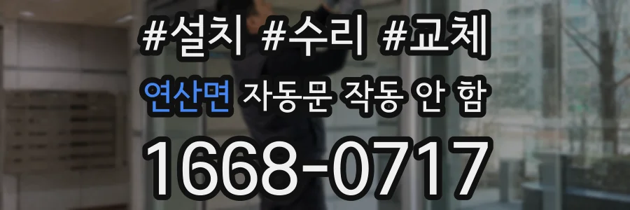 연산면 자동문 작동 안 함