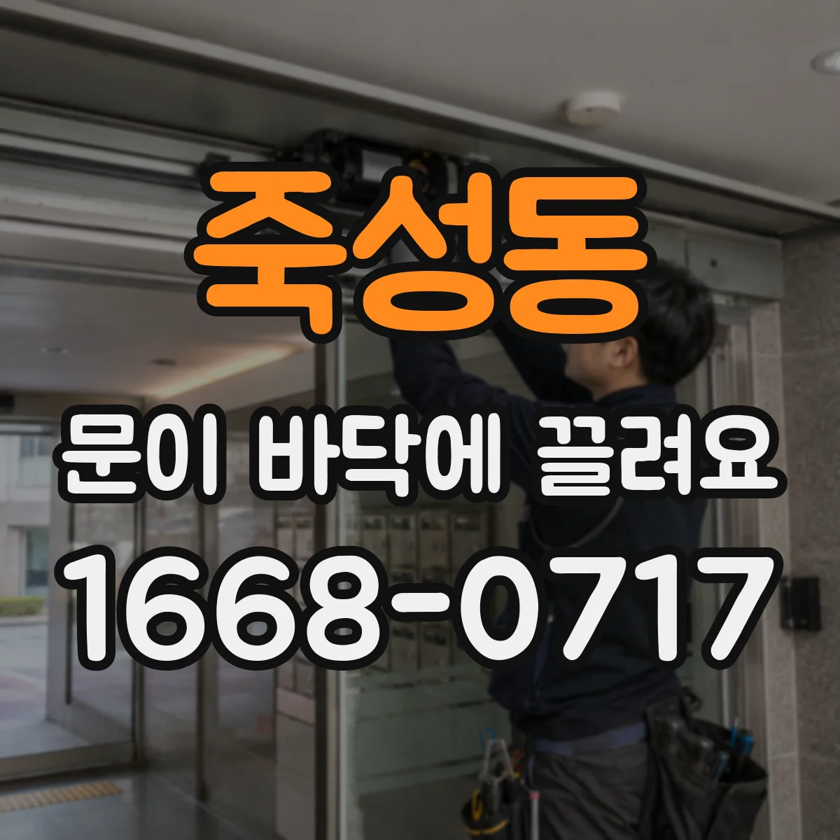 죽성동 문이 바닥에 끌려요