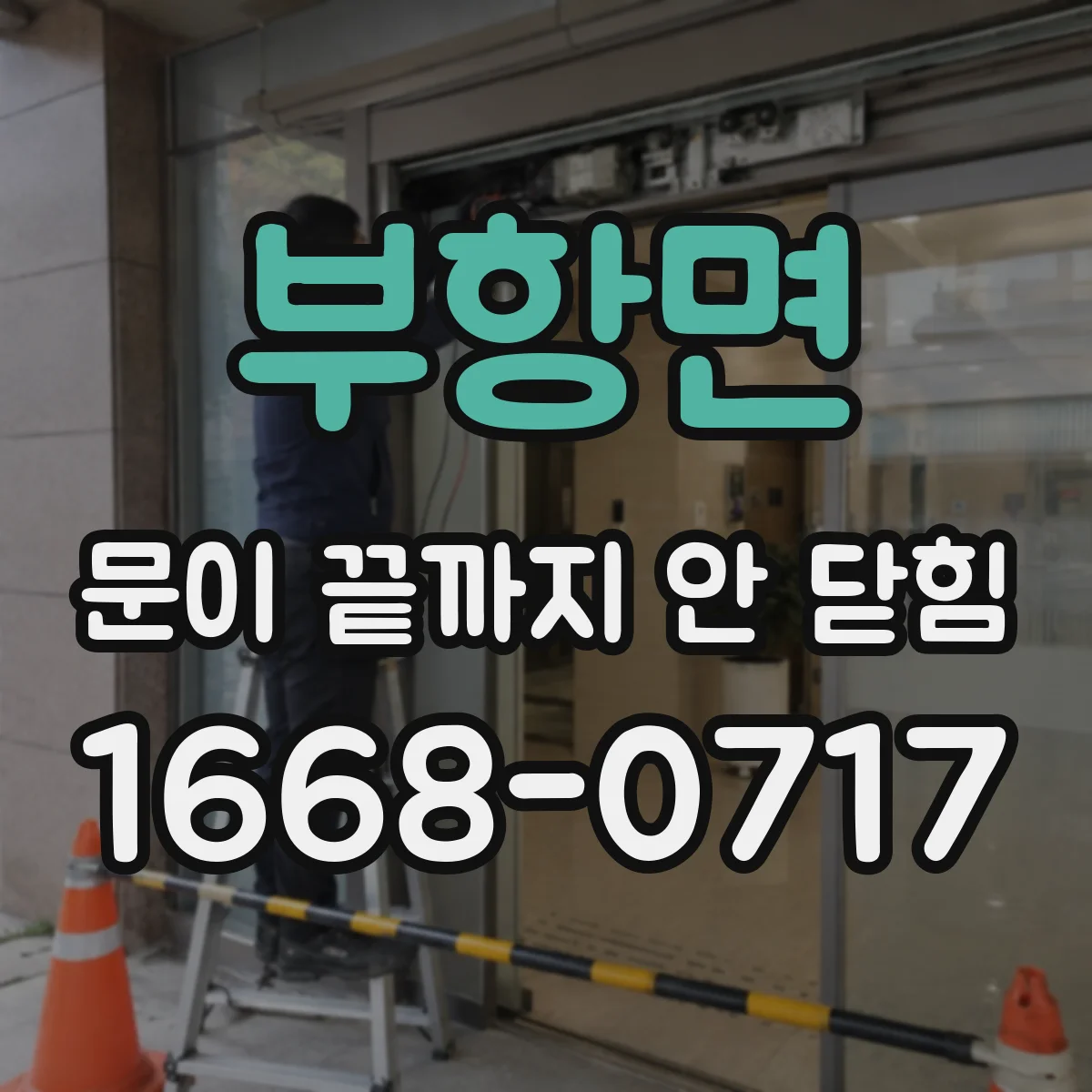 부항면 문이 끝까지 안 닫힘