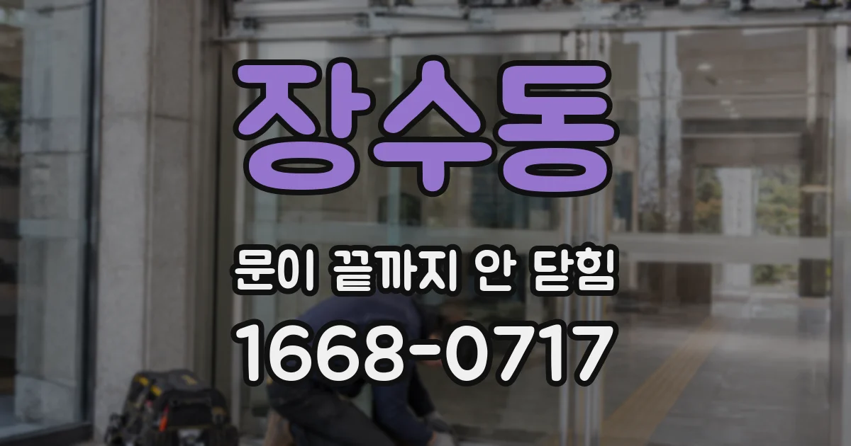 장수동 문이 끝까지 안 닫힘
