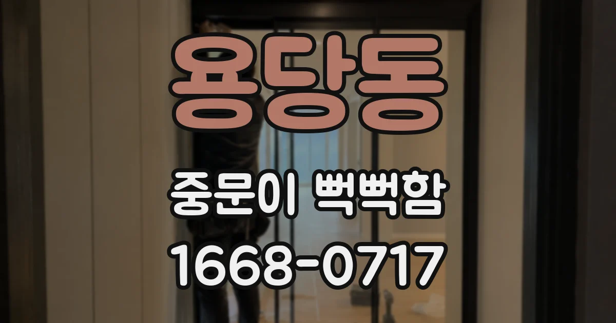 용당동 중문이 뻑뻑함