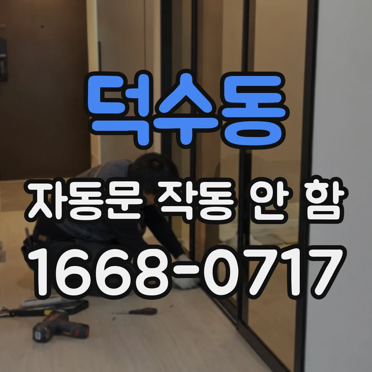 덕수동 자동문 작동 안 함