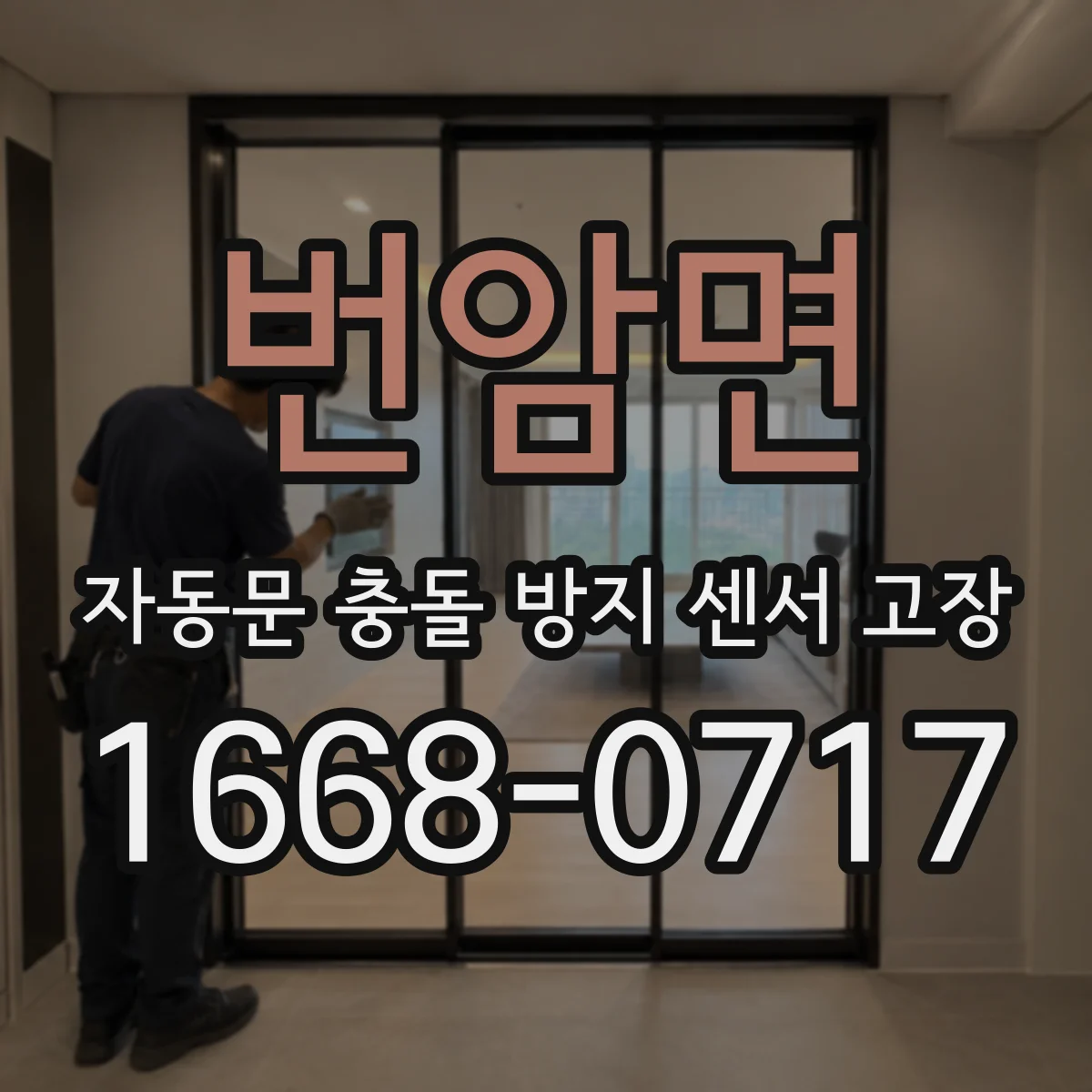 번암면 자동문 충돌 방지 센서 고장