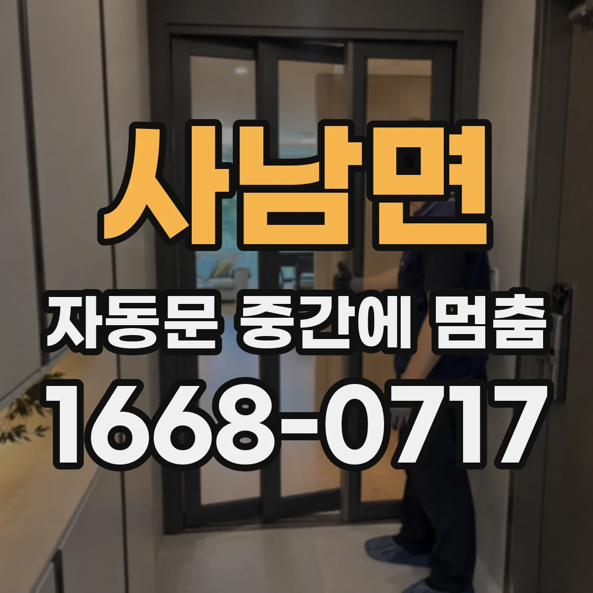 사남면 자동문 중간에 멈춤