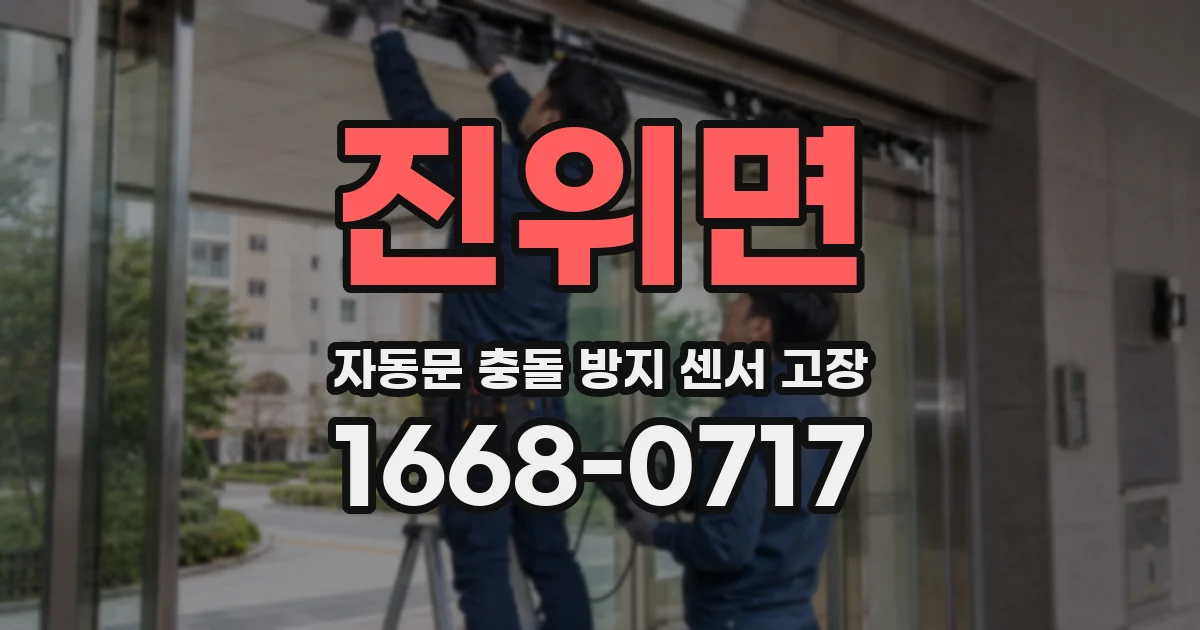 진위면 자동문 충돌 방지 센서 고장